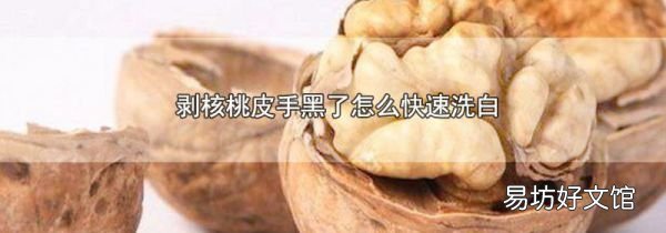 剥核桃皮手黑了怎么快速洗白