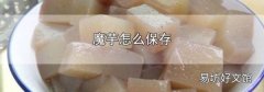 魔芋怎么保存