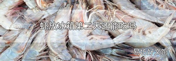 虾放冰箱第二天还能吃吗