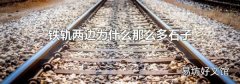 铁轨两边为什么那么多石子