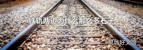 铁轨两边为什么那么多石子
