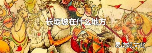 长坂坡在什么地方