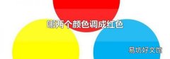 哪两个颜色调成红色