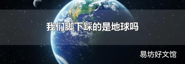我们脚下踩的是地球吗