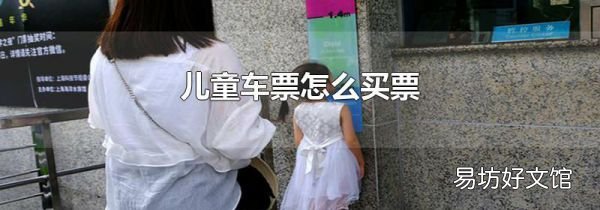 儿童车票怎么买票