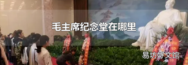 毛主席紀(jì)念堂在哪里