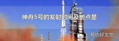 神舟5号的发射时间及地点是
