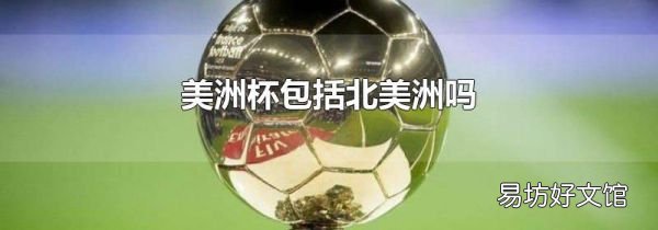美洲杯包括北美洲吗