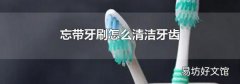 忘带牙刷怎么清洁牙齿