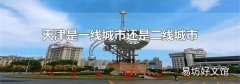 天津是一线城市还是二线城市
