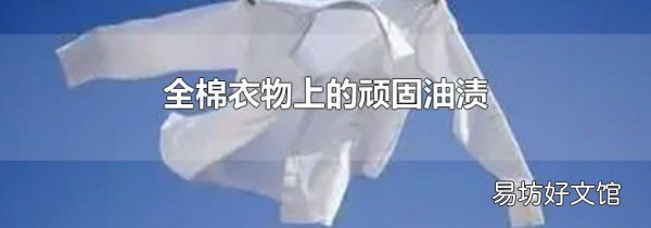 全棉衣物上的顽固油渍