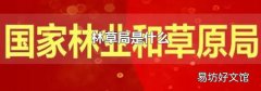 林草局是什么