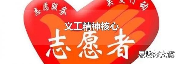 义工精神核心