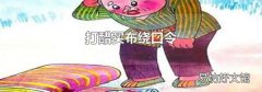 打醋买布绕口令