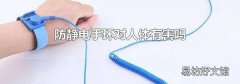 防静电手环对人体有害吗