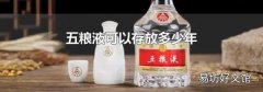 五粮液可以存放多少年