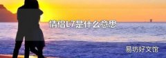 情侣L7是什么意思