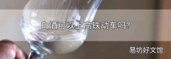 白酒可以上高铁动车吗?