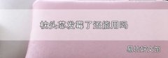 枕头芯发霉了还能用吗
