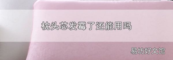 枕头芯发霉了还能用吗