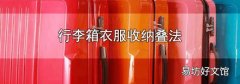 行李箱衣服收纳叠法