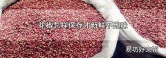 花椒怎样保存才新鲜不跑味
