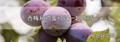 西梅和鸡蛋可以一起吃吗