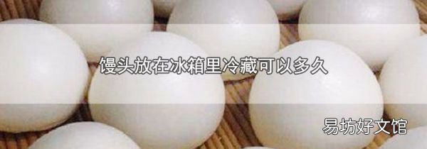 饅頭放在冰箱里冷藏可以多久