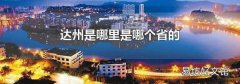 达州是哪里是哪个省的