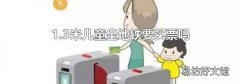 1.3米儿童坐地铁要买票吗