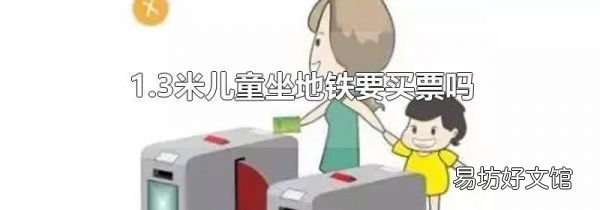 1.3米儿童坐地铁要买票吗