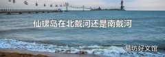 仙螺岛在北戴河还是南戴河