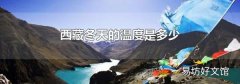 西藏冬天的温度是多少