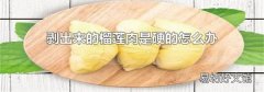 剥出来的榴莲肉是硬的怎么办