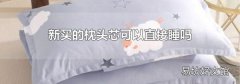 新买的枕头芯可以直接睡吗