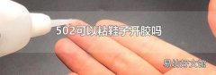 502可以粘鞋子开胶吗