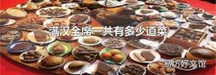 满汉全席一共有多少道菜