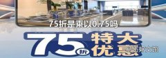 75折是乘以0.75吗