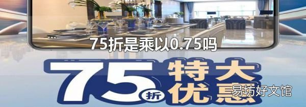 75折是乘以0.75嗎