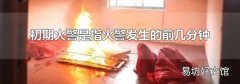 初期火警是指火警发生的前几分钟