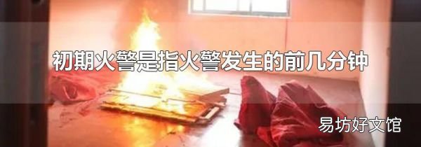 初期火警是指火警发生的前几分钟