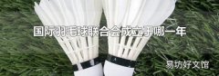 国际羽毛球联合会成立于哪一年