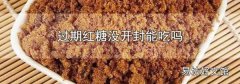 过期红糖没开封能吃吗