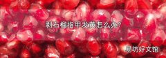 剥石榴指甲发黄怎么办?