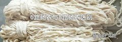 6路肠衣与8路肠衣区别