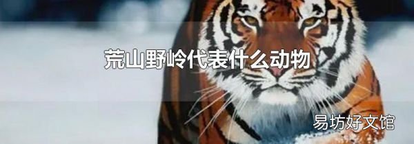 荒山野岭代表什么动物