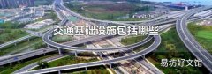 交通基础设施包括哪些
