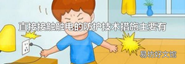 直接接触触电的防护技术措施主要有