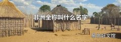 非洲全称叫什么名字