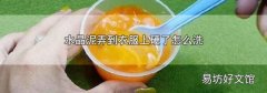 水晶泥弄到衣服上硬了怎么洗